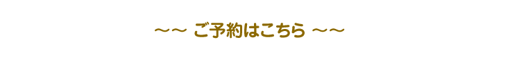 ご予約はこちら